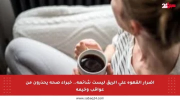 أضرار القهوة على الريق ليست شائعة.. خبراء صحة يحذرون من عواقب وخيمة